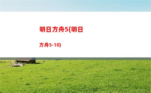 明日方舟不是(明日方舟不是一個(gè)服可以加好友嗎)