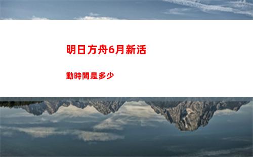 明日方舟赤冬模組
