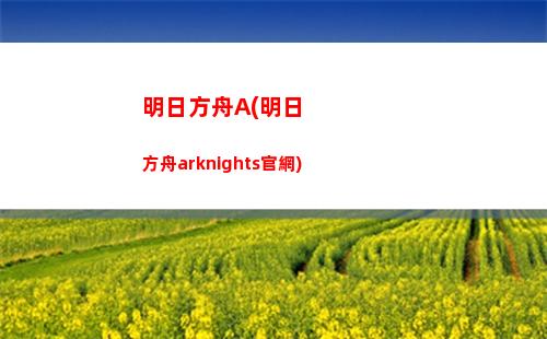 明日方舟俄服(明日方舟b服)