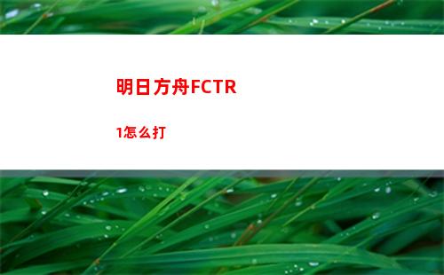 明日方舟FCTR1怎么打