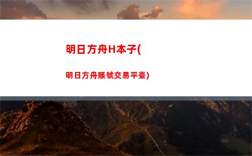 明日方舟備戰(明日方舟備戰突襲)