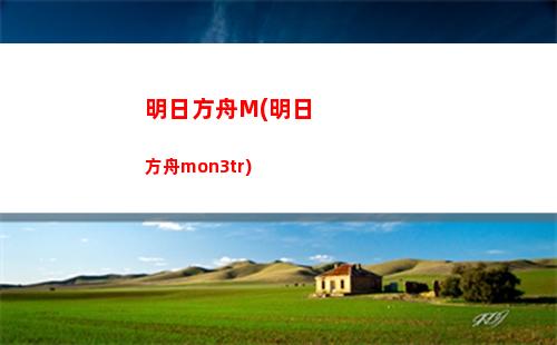 明日方舟幫我(明日方舟wiki官網)