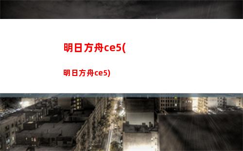 們明日方舟(明日方舟風(fēng)丸)