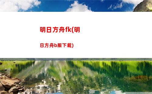 明日方舟柏(明日方舟柏喙原型)