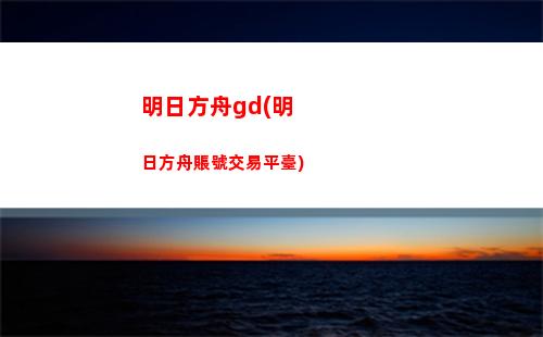 明日方舟刺劍(明日方舟印有劍與銃的盒子)