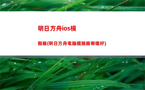 高臺明日方舟(明日方舟高臺可以部署在地面的關卡)