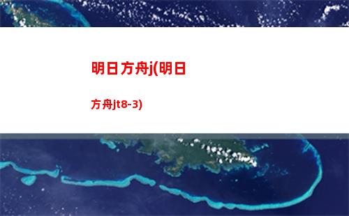 肝明日方舟(明日方舟肝不肝)