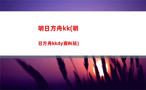 穿越明日方舟(穿越明日方舟用槍的小說)