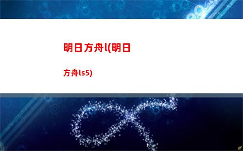 明日方舟逗比(明日方舟逗比寒最新的直播)