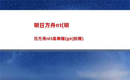 非酋明日方舟(明日方舟特別非酋怎么辦)