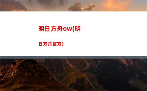 明日方舟冬日(明日方舟冬日系列)