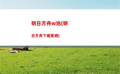 明日方舟啊噗(明日方舟下載官服)