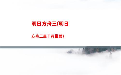 明日方舟琴弦(明日方舟資料站wiki)
