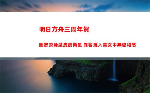 明日方舟三周年賀圖放飛泳裝皮膚衛星 異客混入美女中無違和感(明日方舟三周年自選六星)