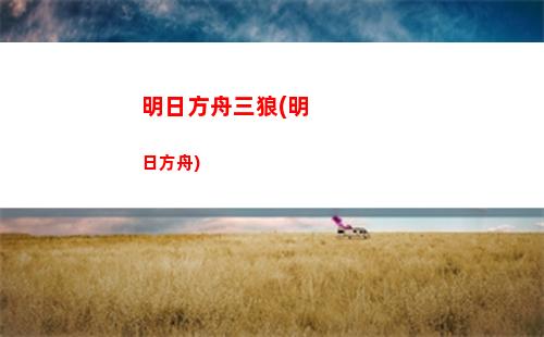 明日方舟希夫(明日方舟下載正版)