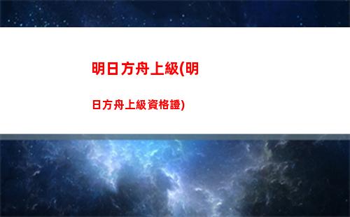 明日方舟勢不可擋(明日方舟勢不可擋2攻略)