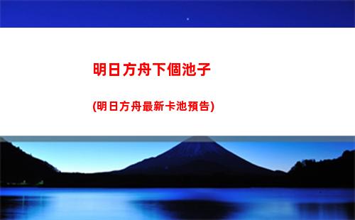 明日方舟模塊(明日方舟模塊系統怎么解鎖)