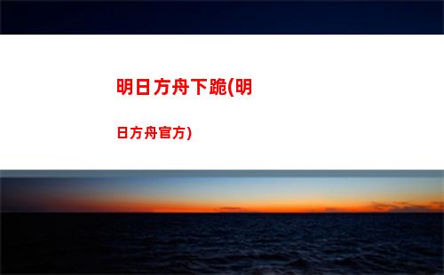 明日方舟題(明日方舟官網)