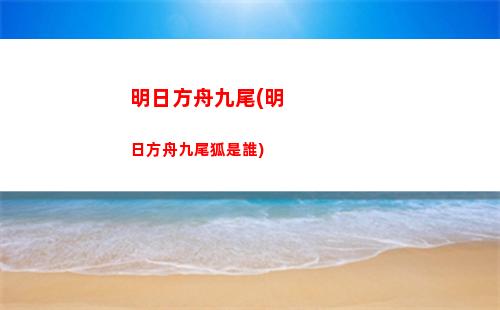 明日方舟捐款(明日方舟捐款日本)