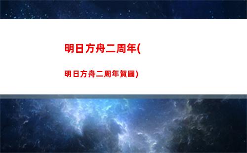 明日方舟刺刀(明日方舟十大必練5星)