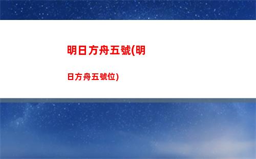 明日方舟面壁(明日方舟博士)