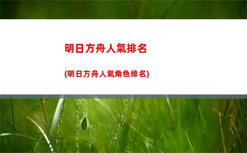 明日方舟年限(明日方舟年限池概率)