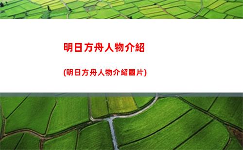 明日方舟門票(明日方舟門票圖)