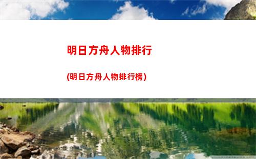 明日方舟入口(明日方舟官服官網(wǎng)入口)