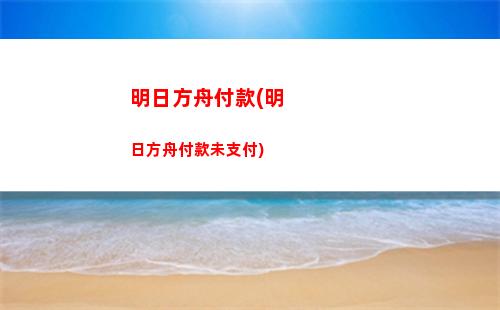 明日方舟革命(明日方舟革命軍)