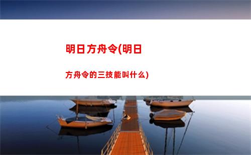 明日方舟格斯(明日方舟官網(wǎng))