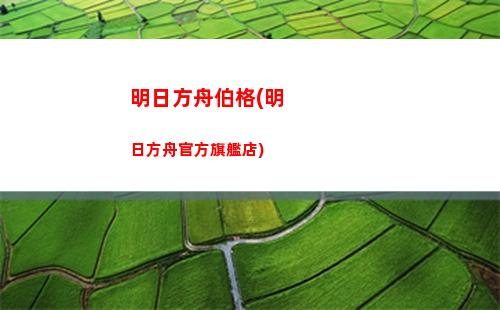 空明日方舟(空明日方舟立繪)