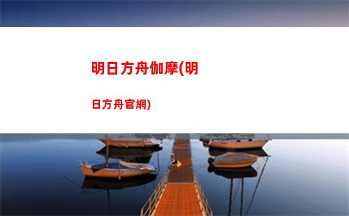明日方舟老八(明日方舟b服官網)