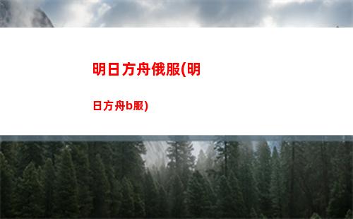 明日方舟段位(明日方舟限定)