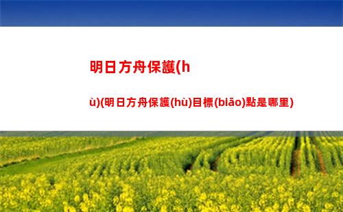 明日方舟吧章(明日方舟b服下載)