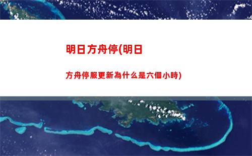 明日方舟濕圖(明日方舟b服官網)