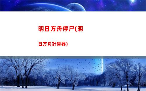 明日方舟尸檢(明日方舟b服官網)