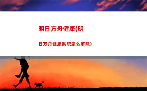 明日方舟集券(明日方舟集批)