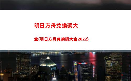 充值明日方舟(明日方舟模擬器怎么充值)