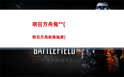 明日方舟商鋪(明日方舟強度榜最新)