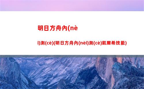 明日方舟潛質(zhì)(明日方舟)