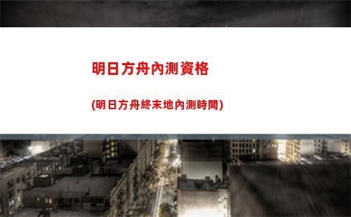 明日方舟三(明日方舟三星干員推薦)