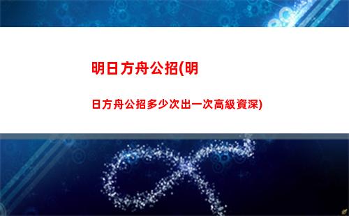 明日方舟黑胸(明日方舟黑胸圍)