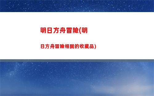 明日方舟收益(明日方舟手游下載)
