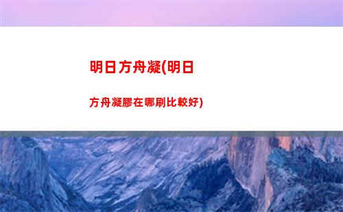 明日方舟頭像q版(明日方舟頭像q版銀灰)