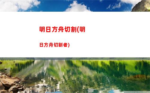 明日方舟屠城(明日方舟圖片高清)