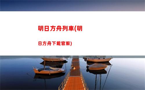 明日方舟卡無(明日方舟日服怎么下載)
