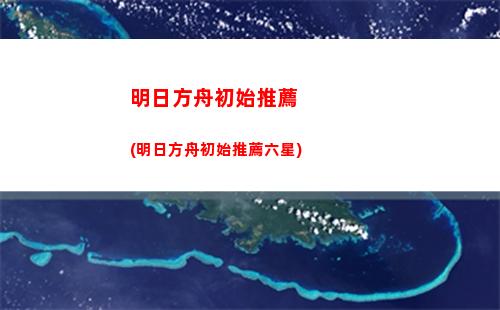 喙明日方舟(明日方舟埃拉托還是柏喙)