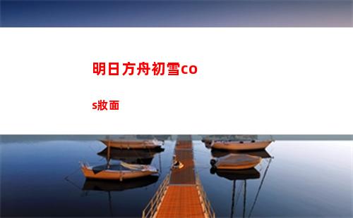 明日方舟b服下載(明日方舟b服下載最新版本)