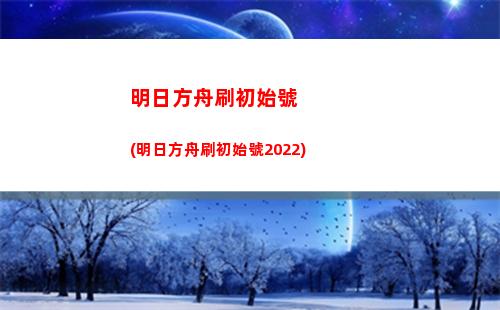 明日方舟三星干員推薦(明日方舟值得培養的三星干員)