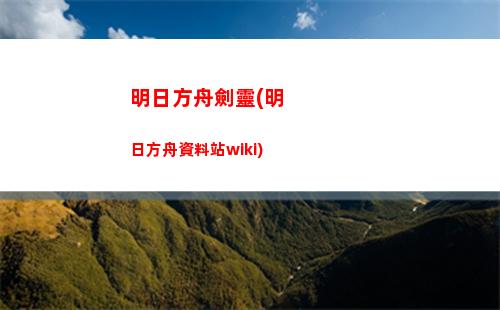 明日方舟煌h(明日方舟煌和斯卡蒂誰厲害)